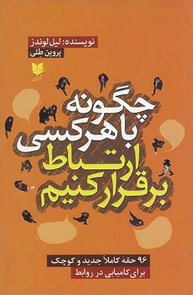 چگونه-با-هر-کسی-ارتباط-برقرار-کنیم