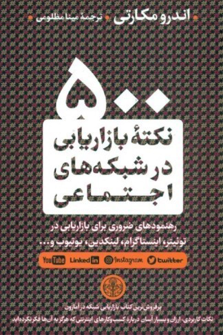 500 نکته بازاریابی در شبکه اجتماعی