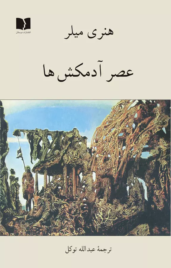 عصر-آدمكش-ها-(شميز،رقعي،دوستان)