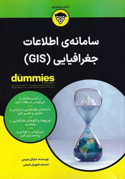 سامانه ی اطلاعات جغرافیایی (GIS)، (کتاب های دامیز)