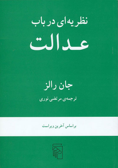 نظریه ای در باب عدالت