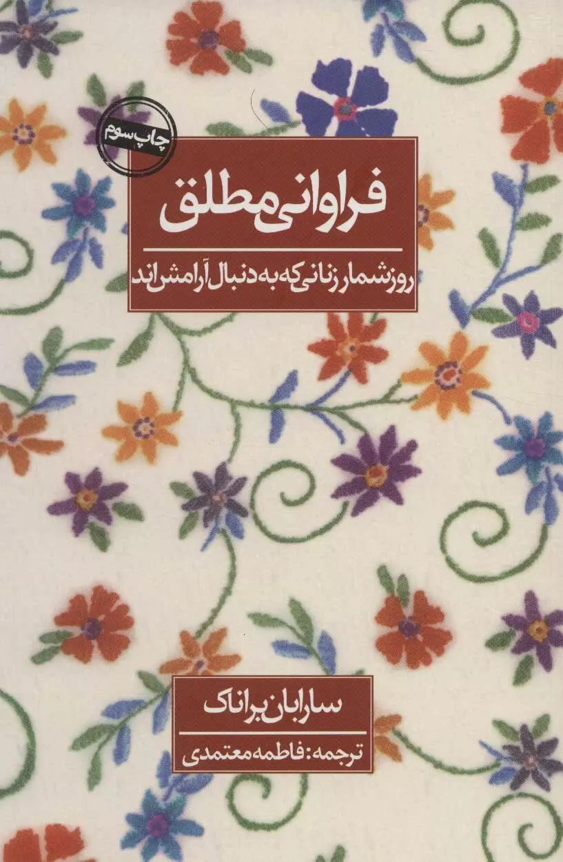 فراوانی مطلق (روزشمار زنانی که به دنبال آرامش اند)