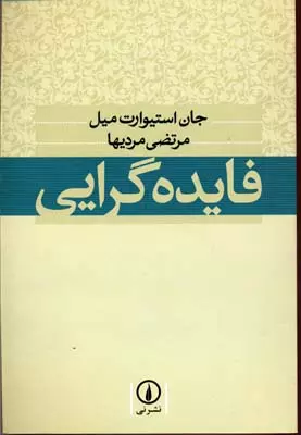 فایده گرایی