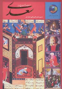 سیصد وشصت و پنج روز با سعدی 
