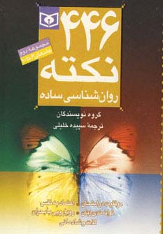 446 نکته روانشناسی .. جیبی (مجموعه - 2)