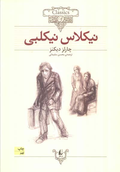 کلکسیون کلاسیک20 (نیکلاس نیکلبی)،(شمیز،وزیری،افق)