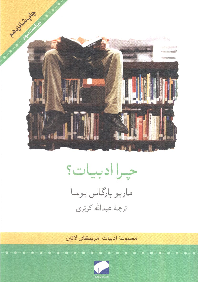 چرا ادبیات؟