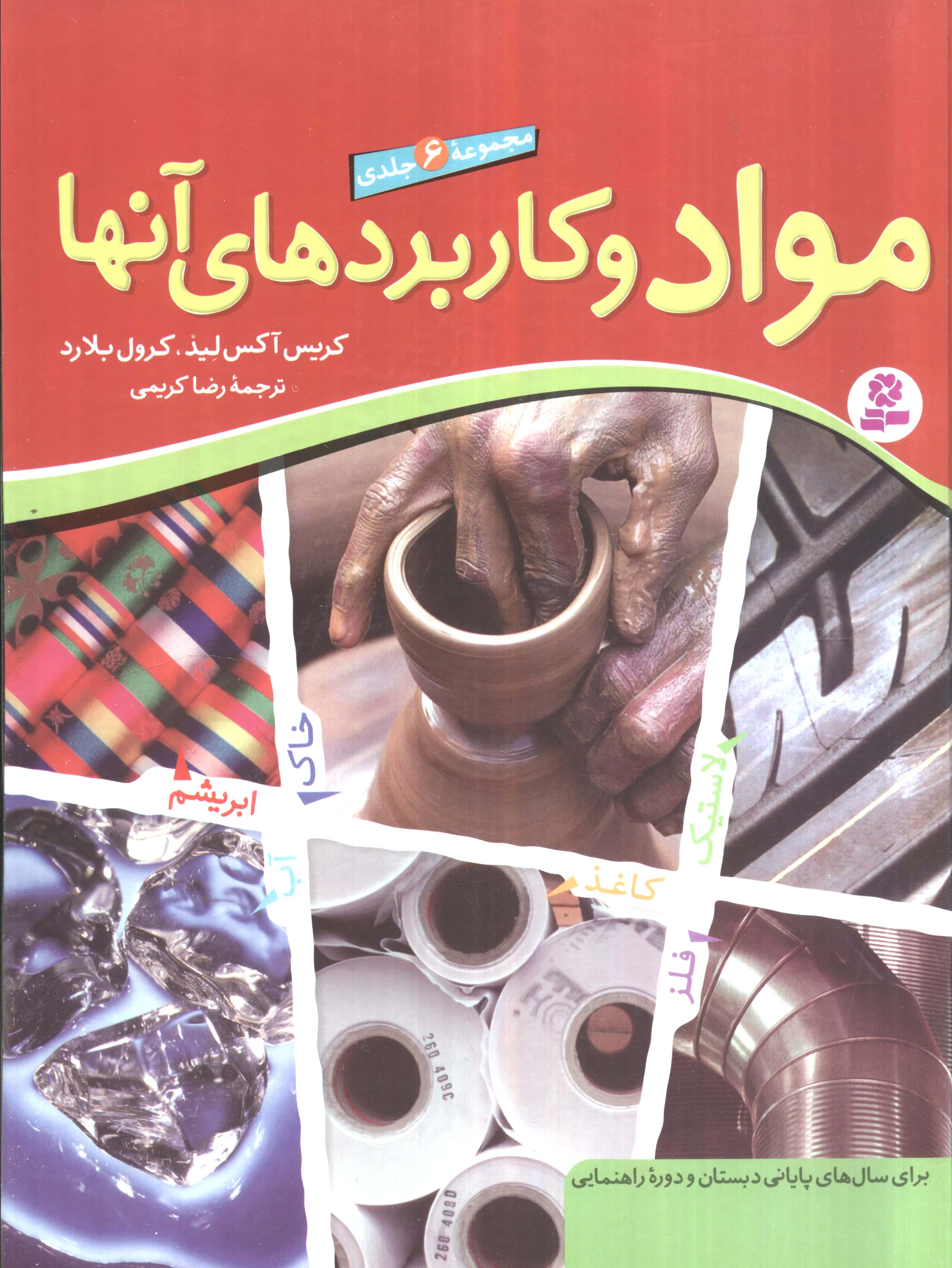 مواد و کاربردهای آنها .. رحلی (مجموعه)