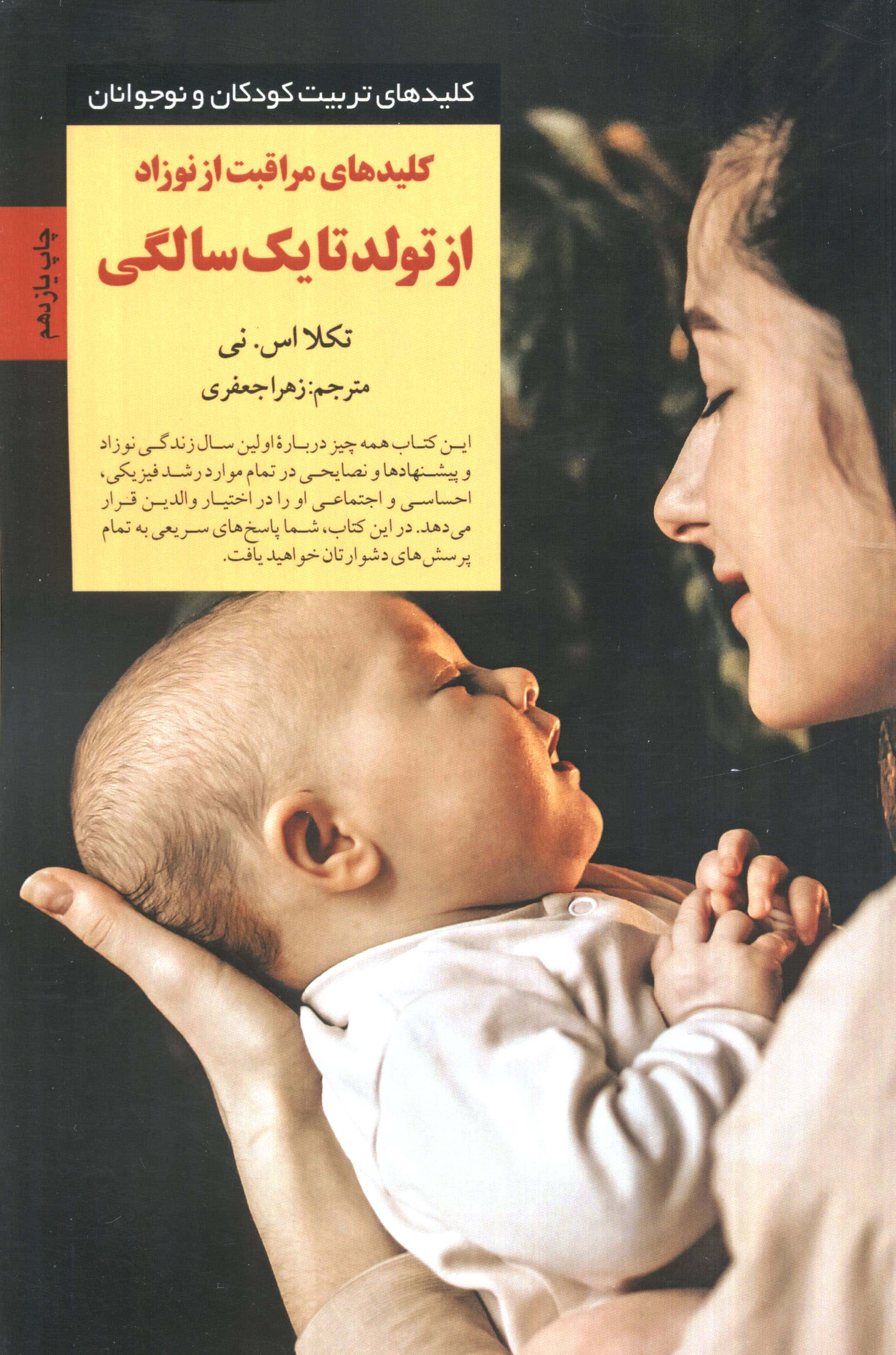 کلیدهای مراقبت از نوزاد از تولد تا 1 سالگی 