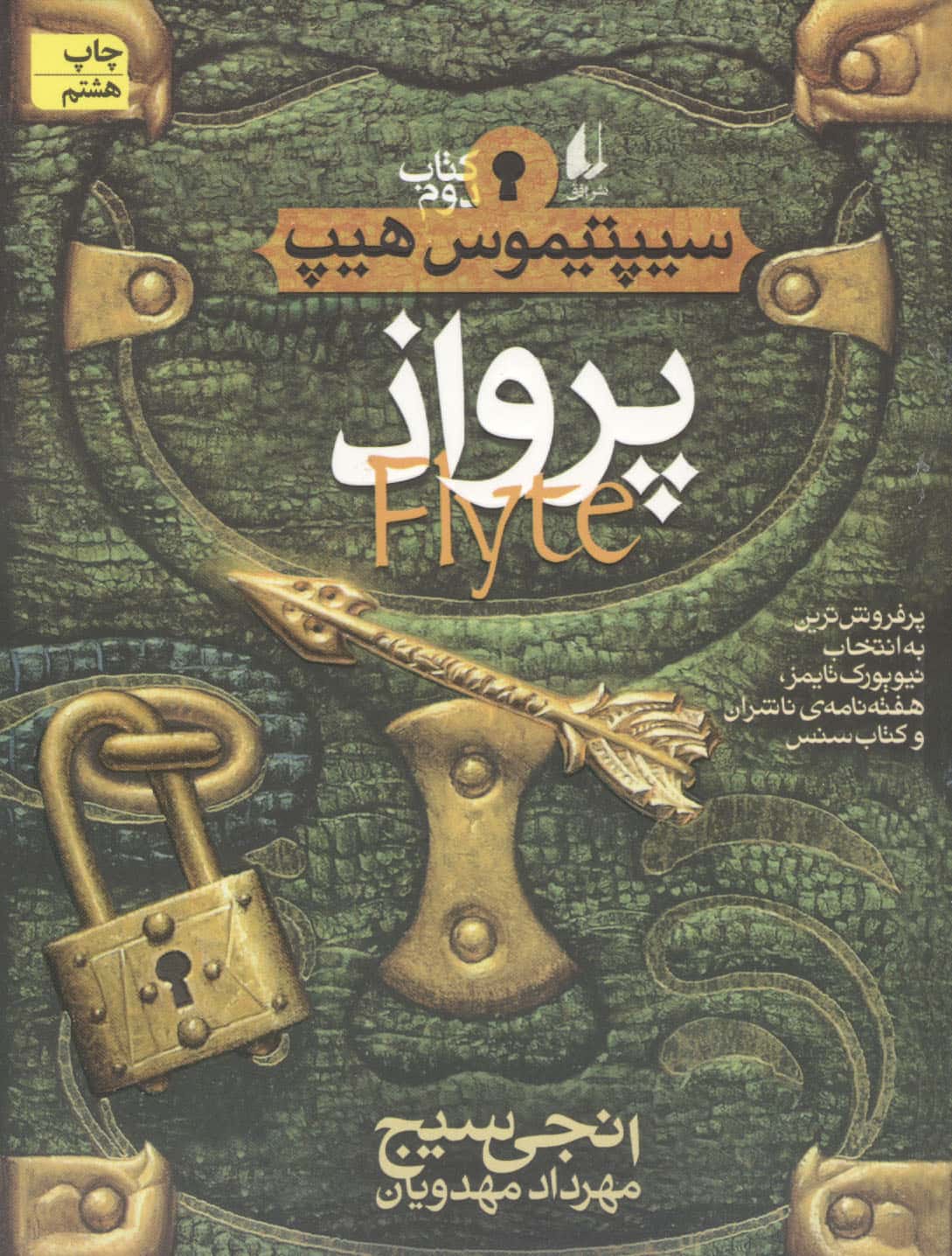 سیپتیموس هیپ 2 (پرواذ)،(شمیز،رقعی،افق)