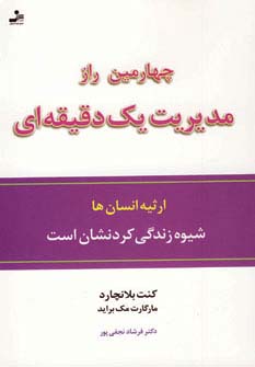 چهارمین راز مدیریت 1 دقیقه ای (ارثیه انسان ها،شیوه زندگی کردنشان است)،(شمیز،رقعی،نسل نواندیش)