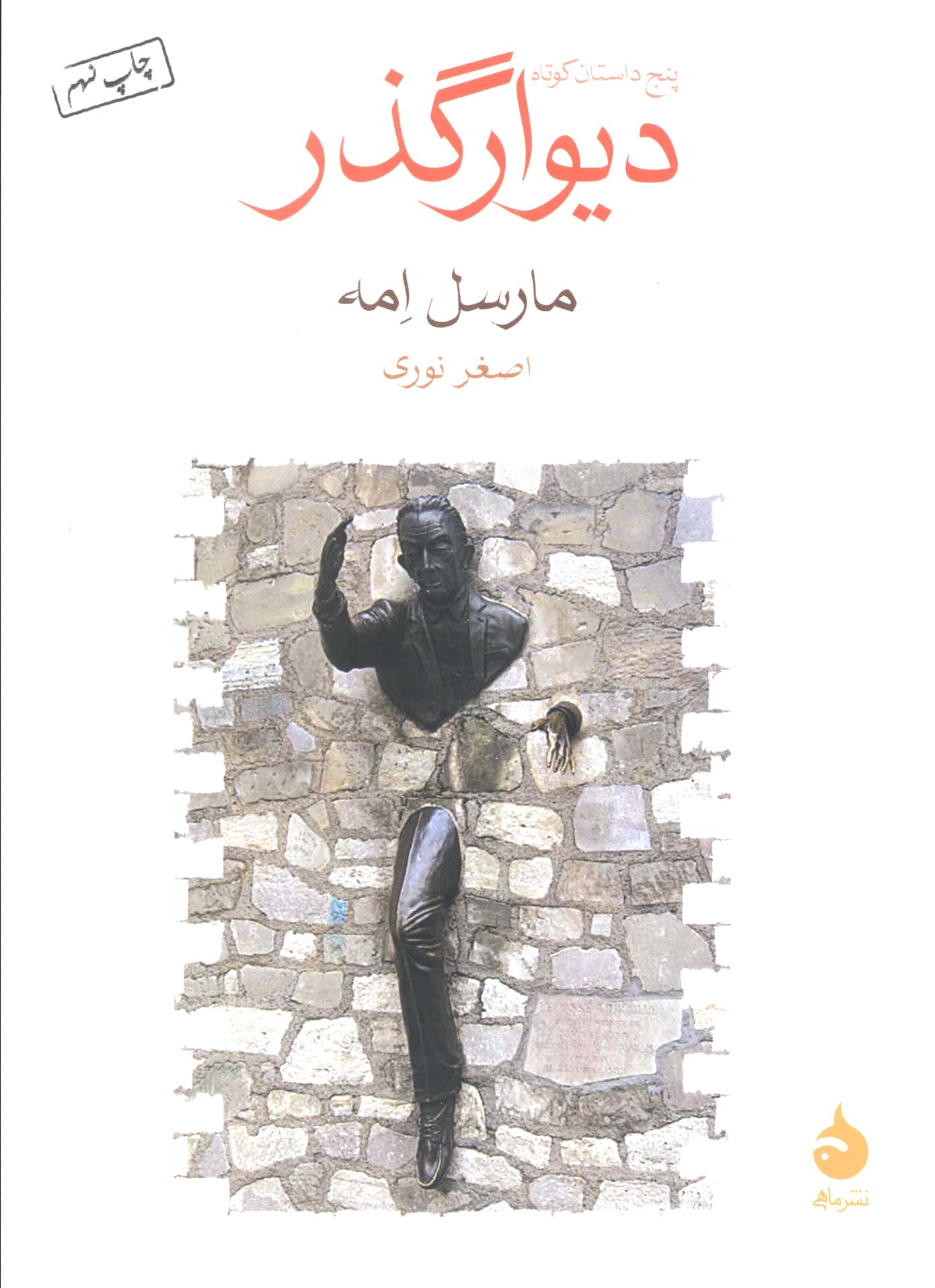دیوارگذر (جیبی)
