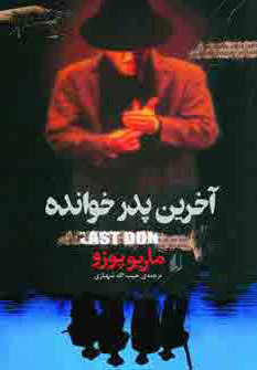 آخرين-پدرخوانده(ادبيات-امروز-رمان40)