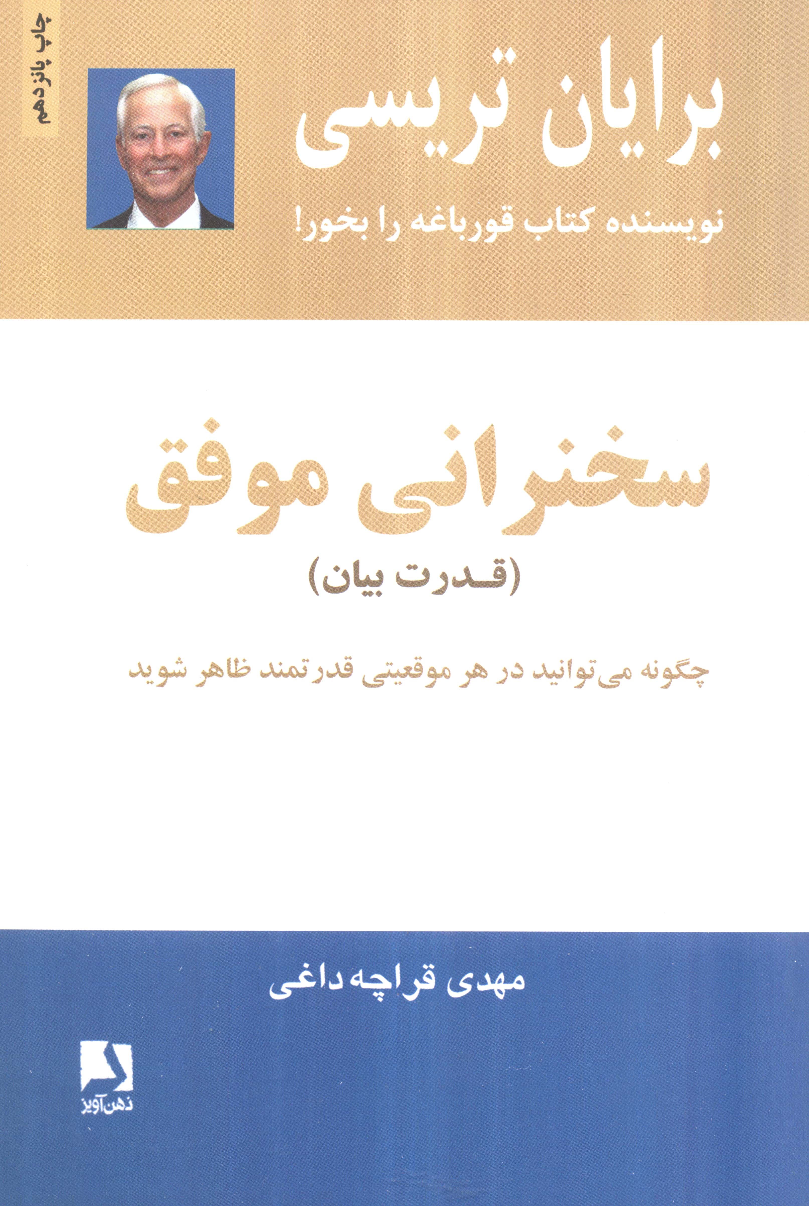 سخنرانی موفق (قدرت بیان)
