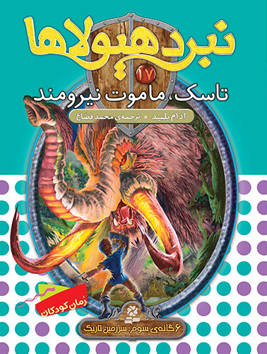 نبرد-هيولاها-6-گانه-ي3،-سرزمين-تاريک(17)-..-تاسک،-ماموت-نيرومند