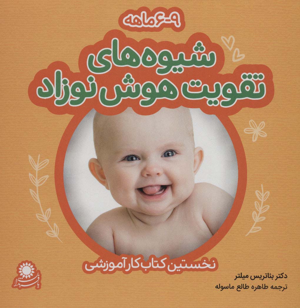 شیوه های تقویت هوش نوزاد 6-3ماهه (بافرزندان)