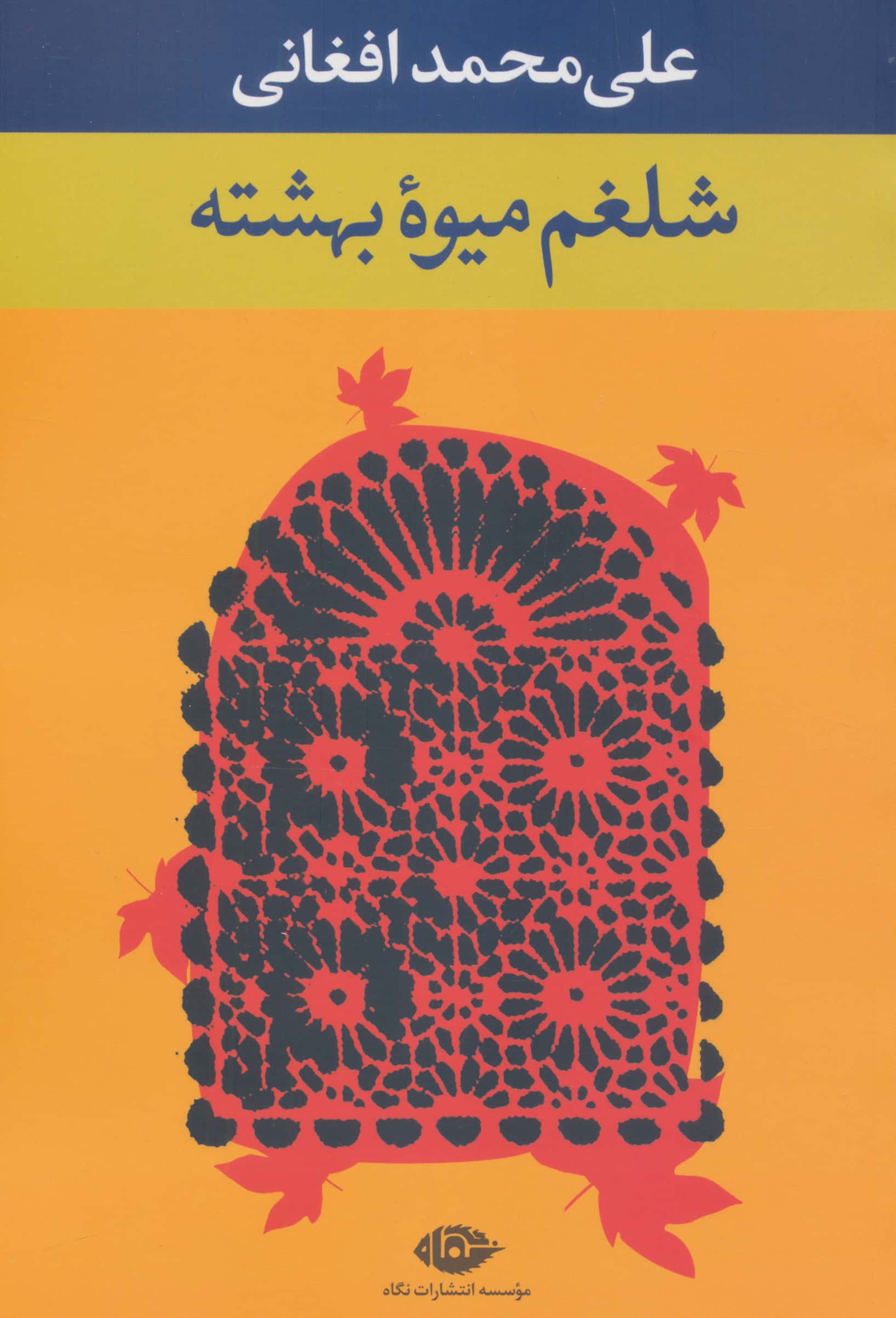 شلغم میوه بهشته (نگاه)
