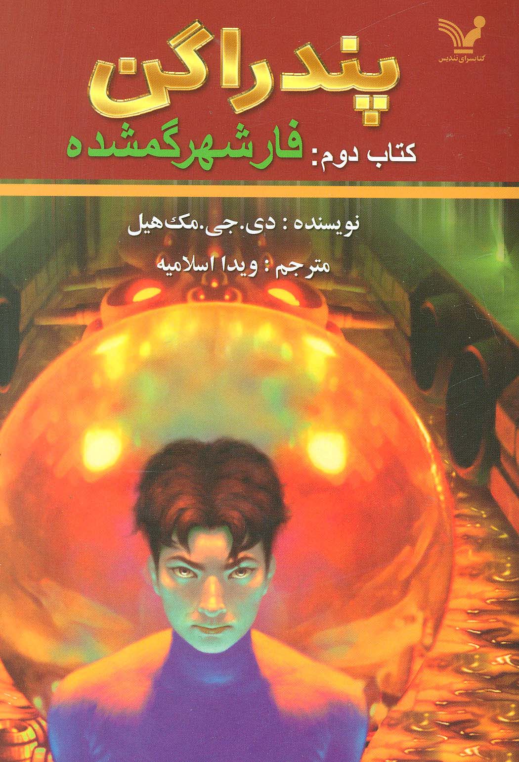 پندراگن (کتاب دوم:فار شهر گمشده)،(شمیز،رقعی،تندیس)