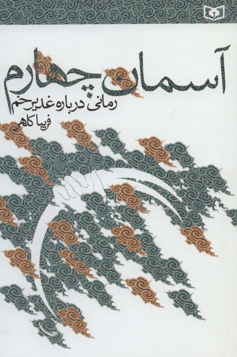 آسمان چهارم (رمانی درباره غدیرخم)