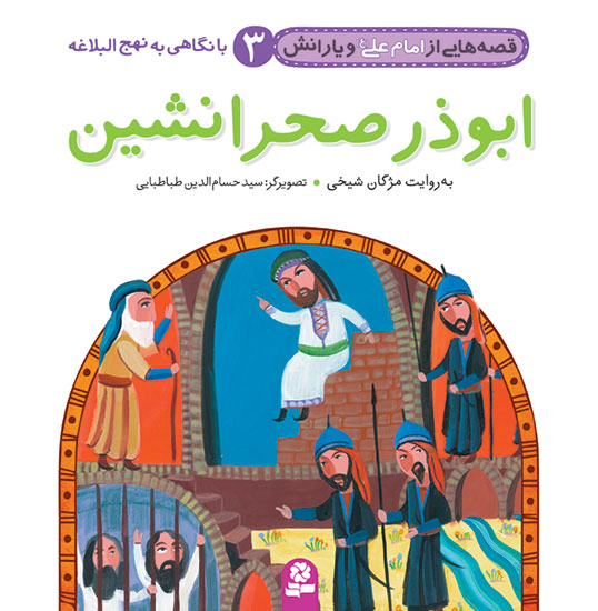 قصه-هاي-امام-علي(ع)و-يارانش،نهج-البلاغه-(03)-..-ابوذر-صحرانشين