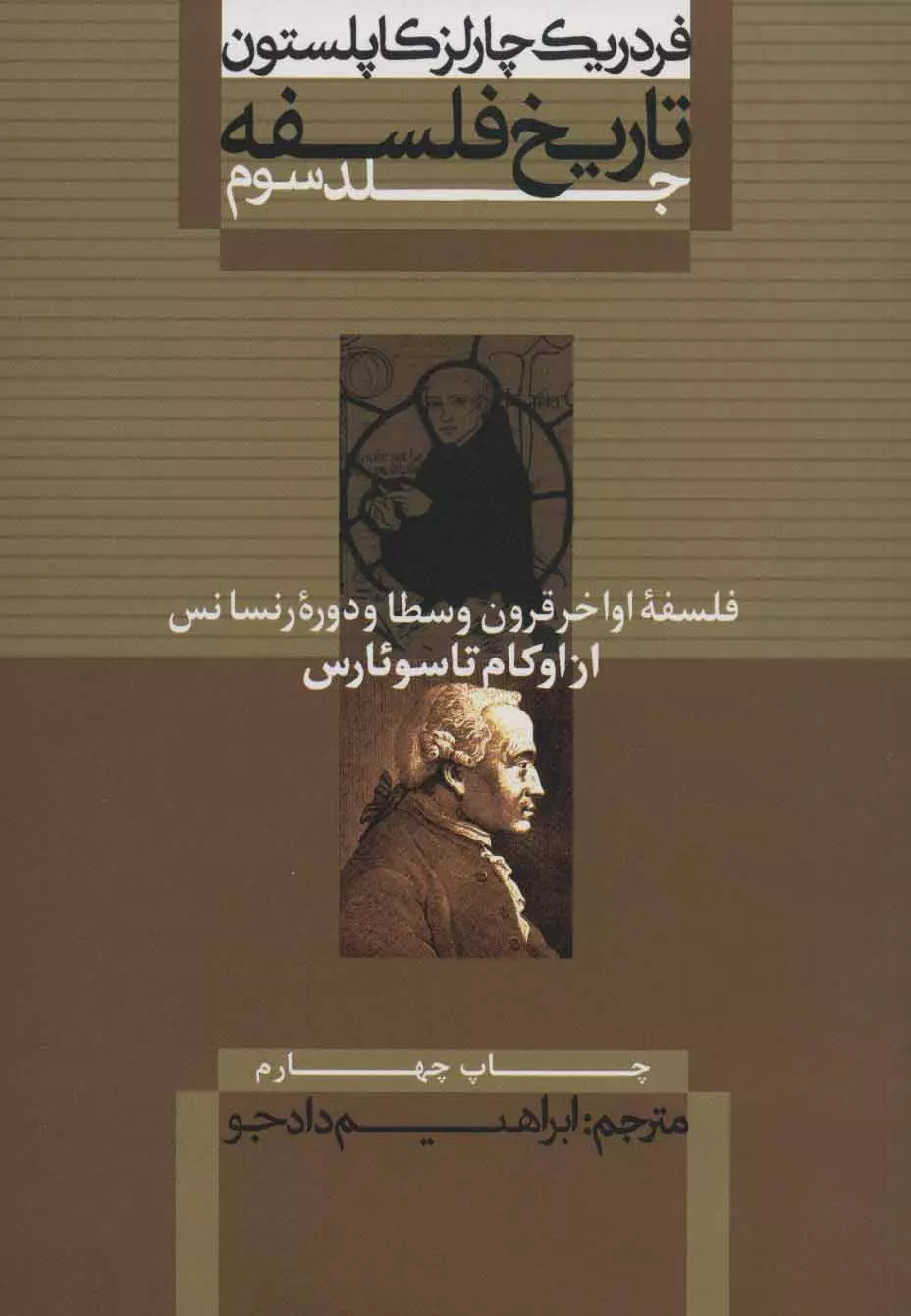 تاریخ فلسفه (جلد سوم) فلسفه اواخر قرون وسطا و دوره رنسانس از اوکام تا سوئارس