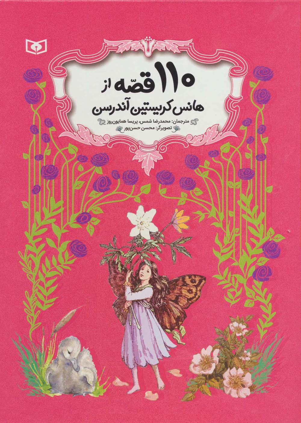 110 قصه از هانس کریستین آندرسن (رحلی)