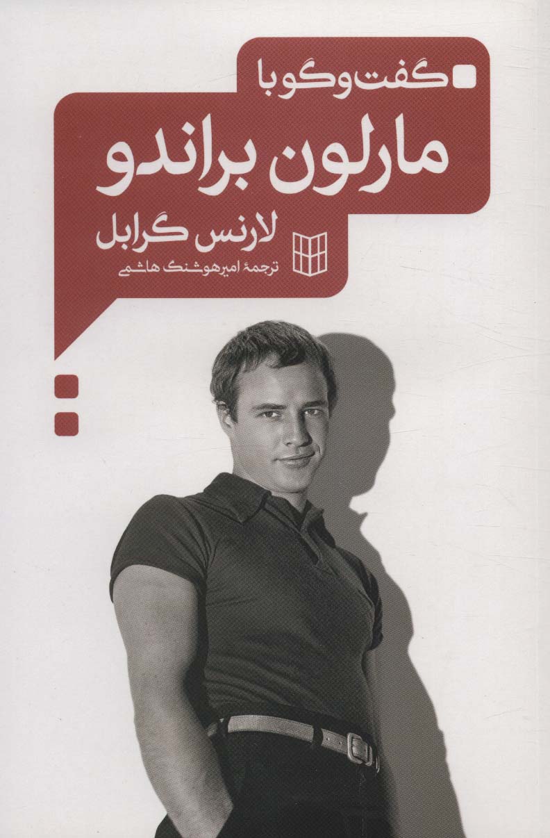 گفت و گو با مارلون براندو (کتاب پنجره)
