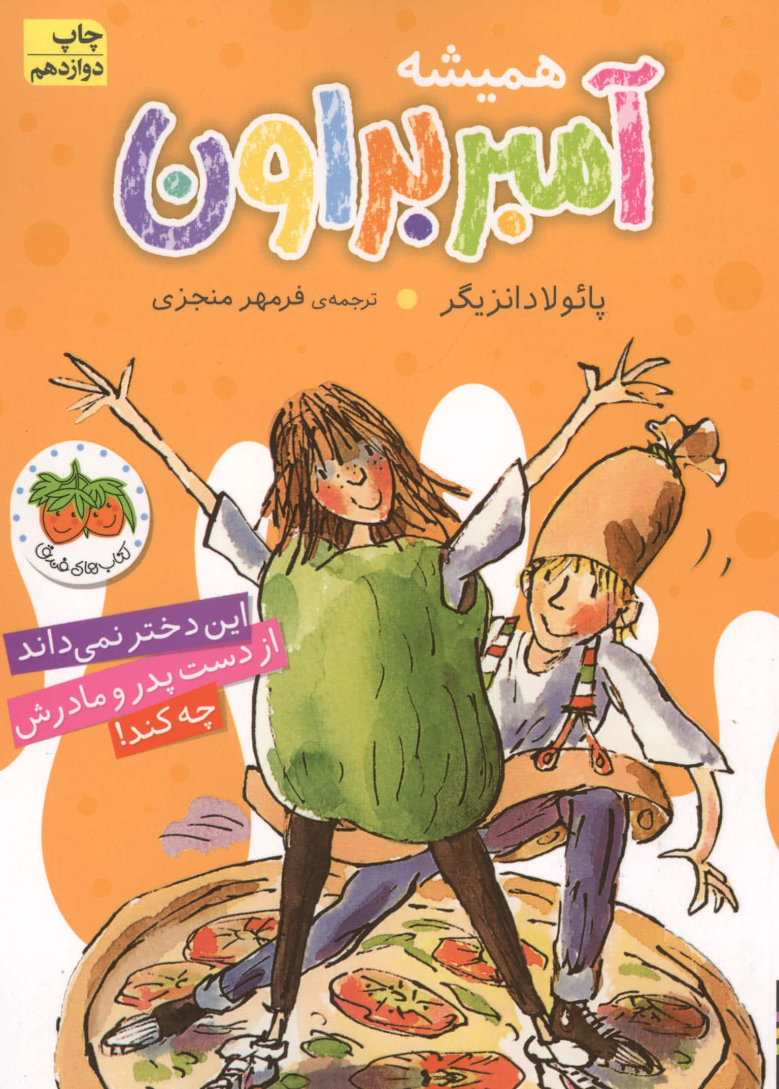 آمبر براون 5 (همیشه آمبر براون)،(شمیز،رقعی،افق)