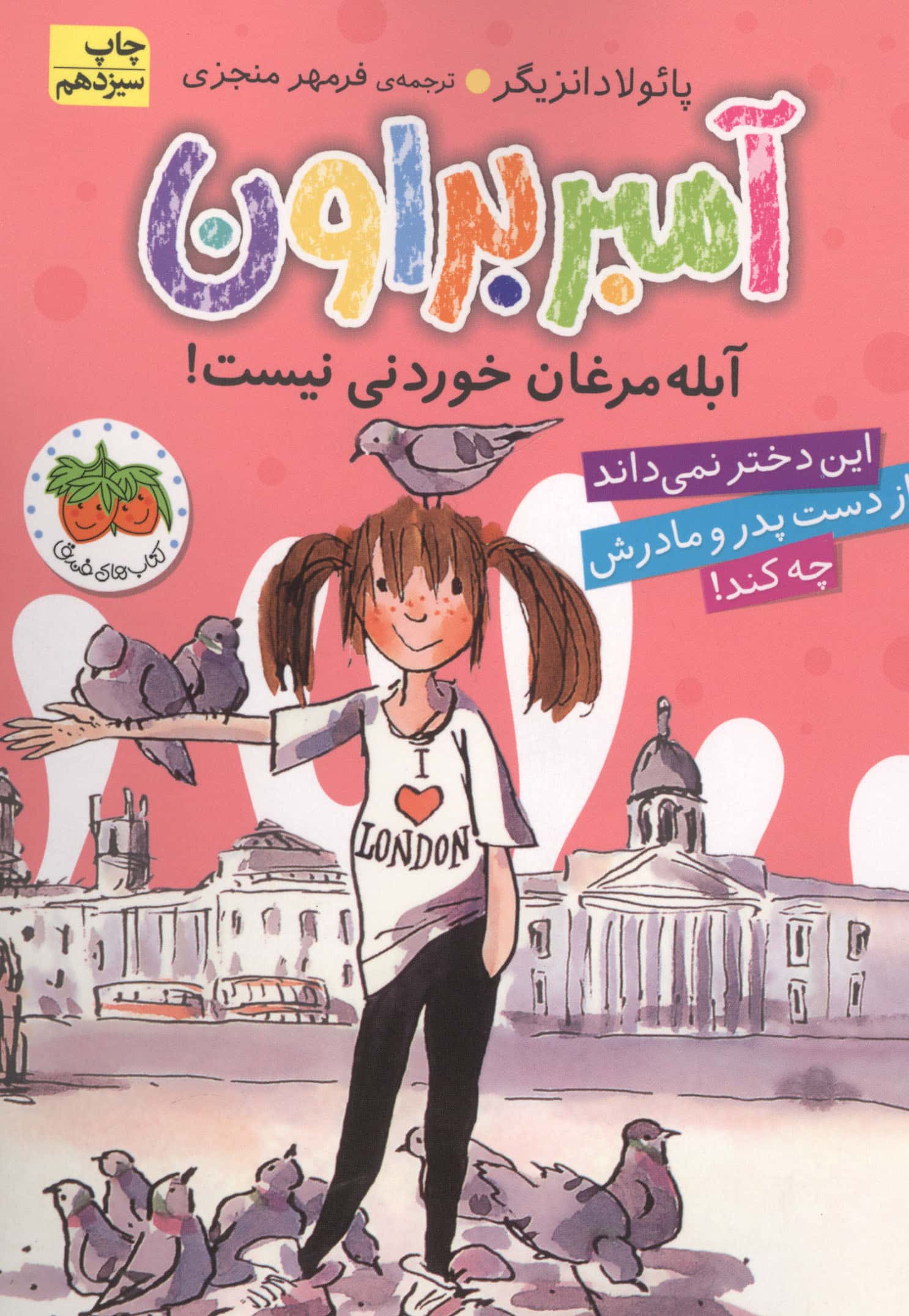 آمبر براون 2 (آبله مرغان خوردنی نیست!)،(شمیز،رقعی،افق)