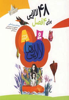 48 لالایی برای 4 فصل .. (مجموعه خشتی 16*16)
