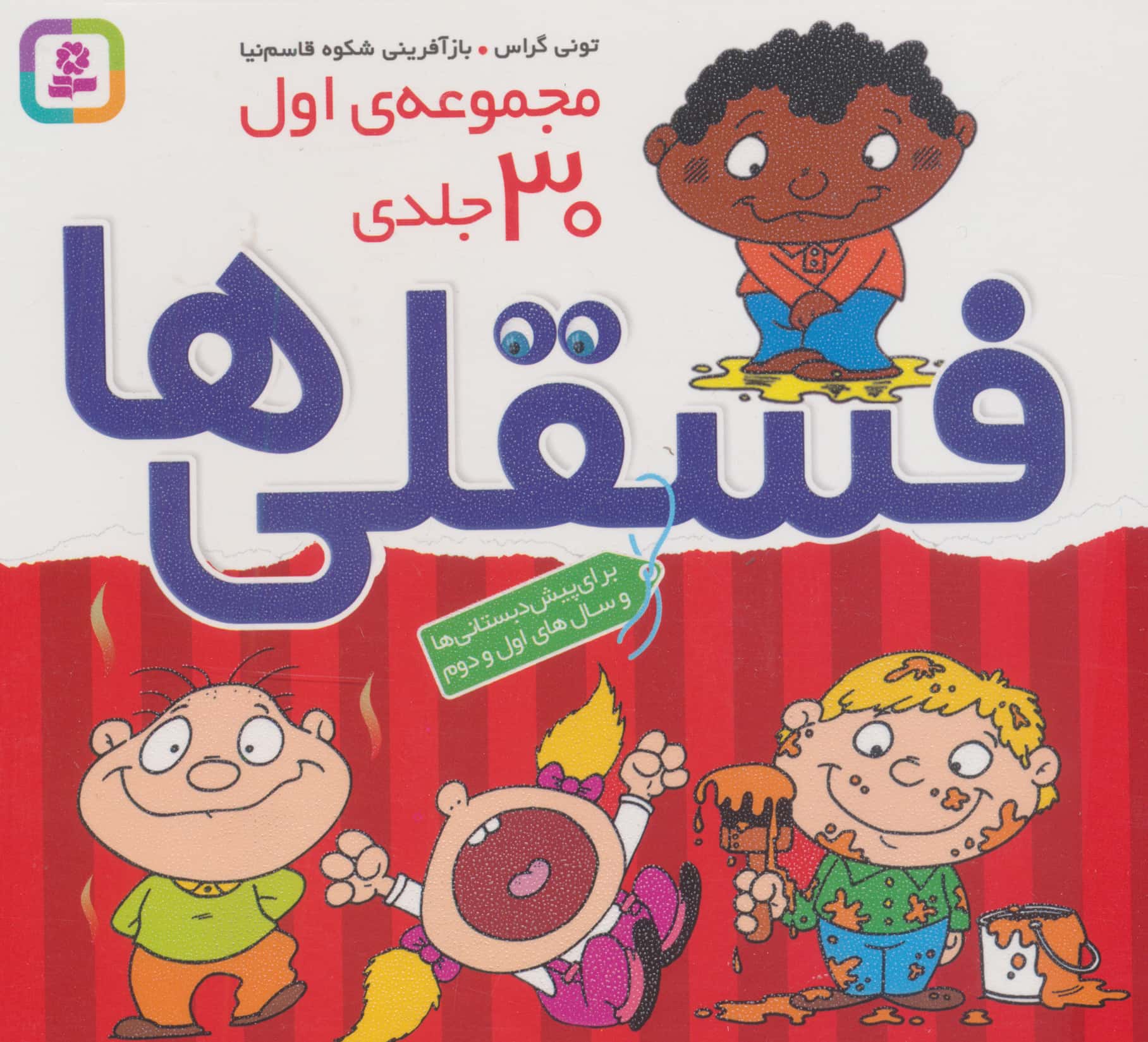 فسقلی ها .. (30 جلدی مجموعه اول خشتی 16*16)