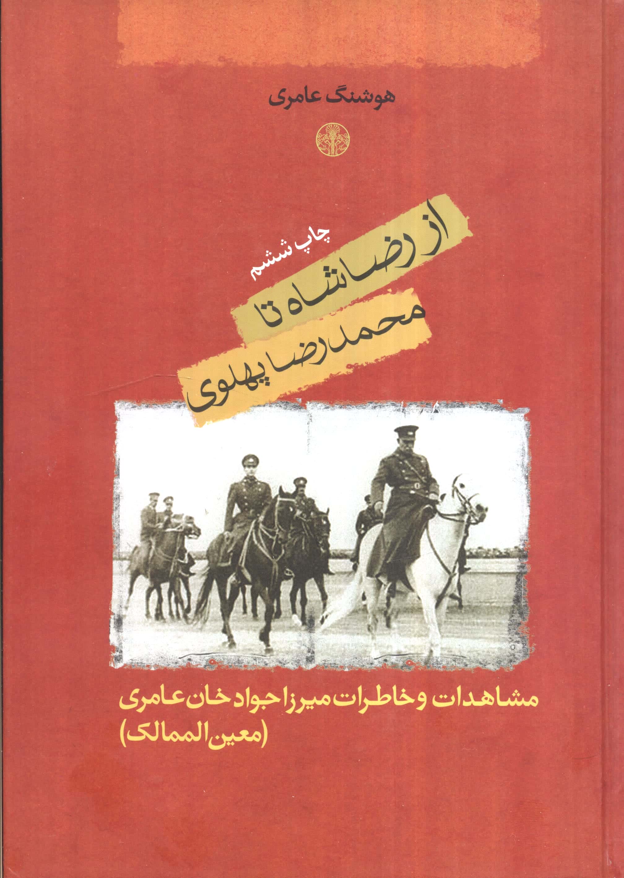 از رضا شاه تا محمدرضا پهلوی (مشاهدات و خاطرات میرزا جواد خان عامری)