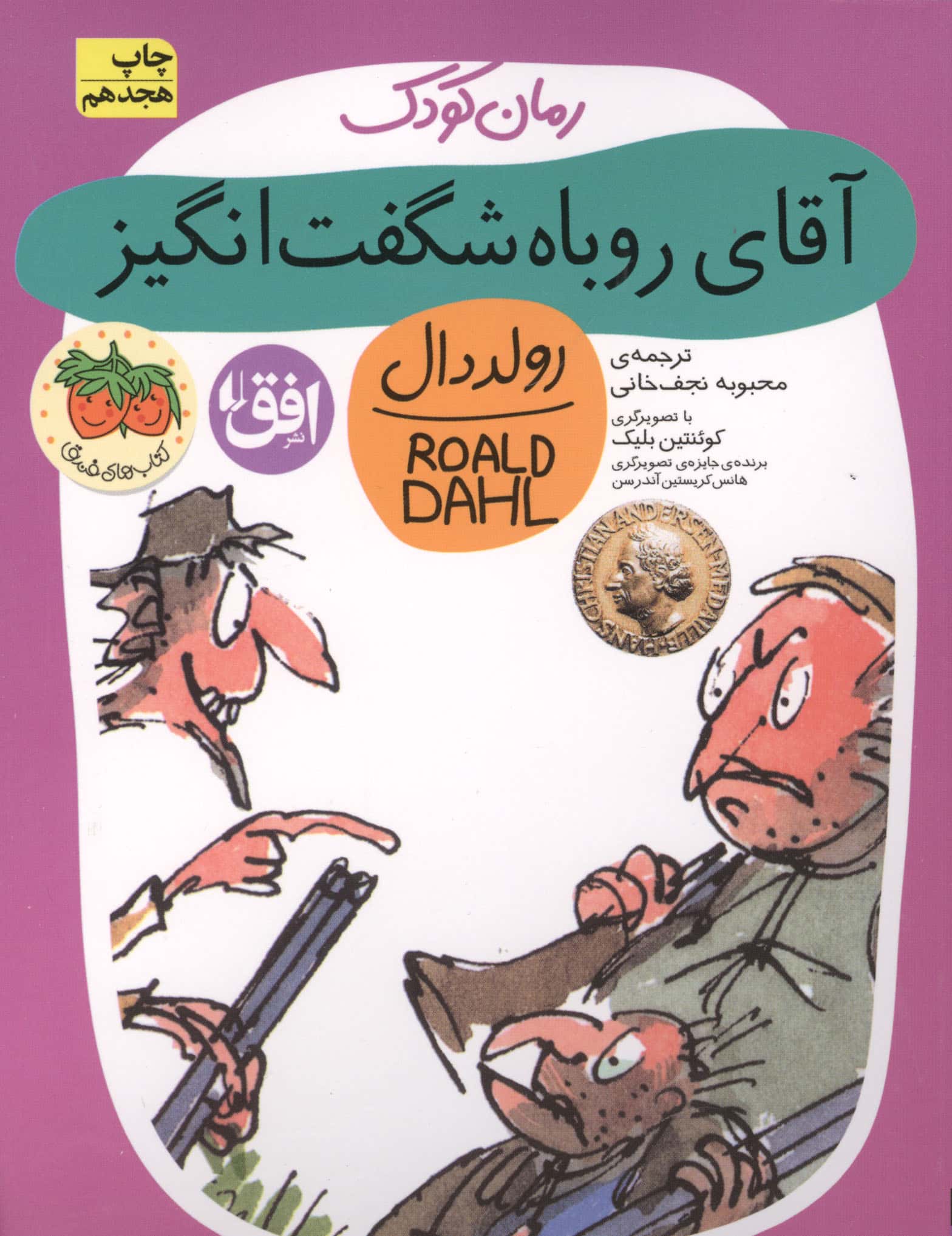 رمان کودک39 (آقای روباه شگفت انگیز)،(شمیز،رقعی،افق)