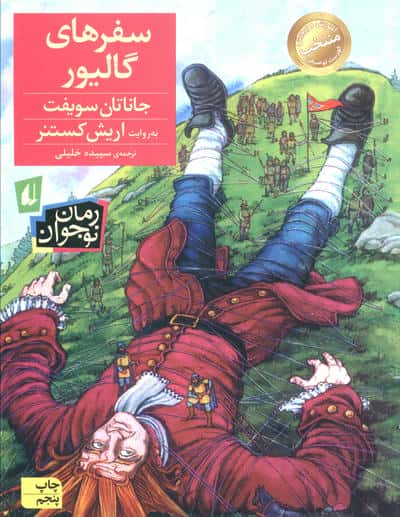 رمان نوجوان 57 / سفرهای گالیور