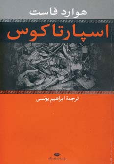 اسپارتاکوس (ابراهیم یونسی) (نگاه)