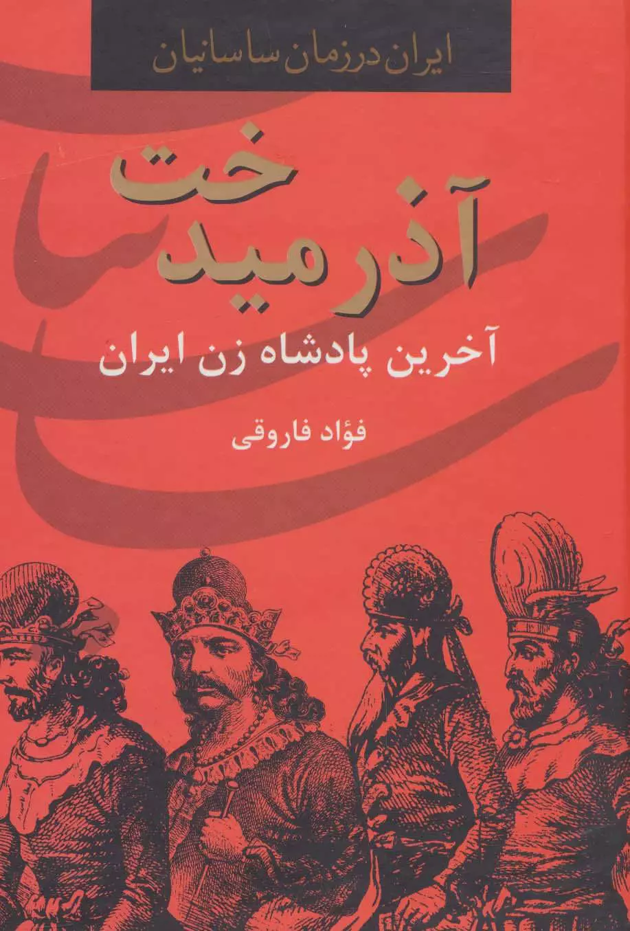 آذرميدخت،آخرين-پادشاه-زن-ايران-(ايران-در-زمان-ساسانيان)،(زركوب،وزيري،سمير)