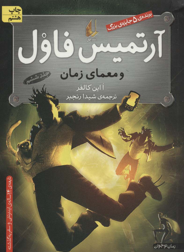 آرتمیس فاول 6 (و معمای زمان)،(شمیز،رقعی،افق)