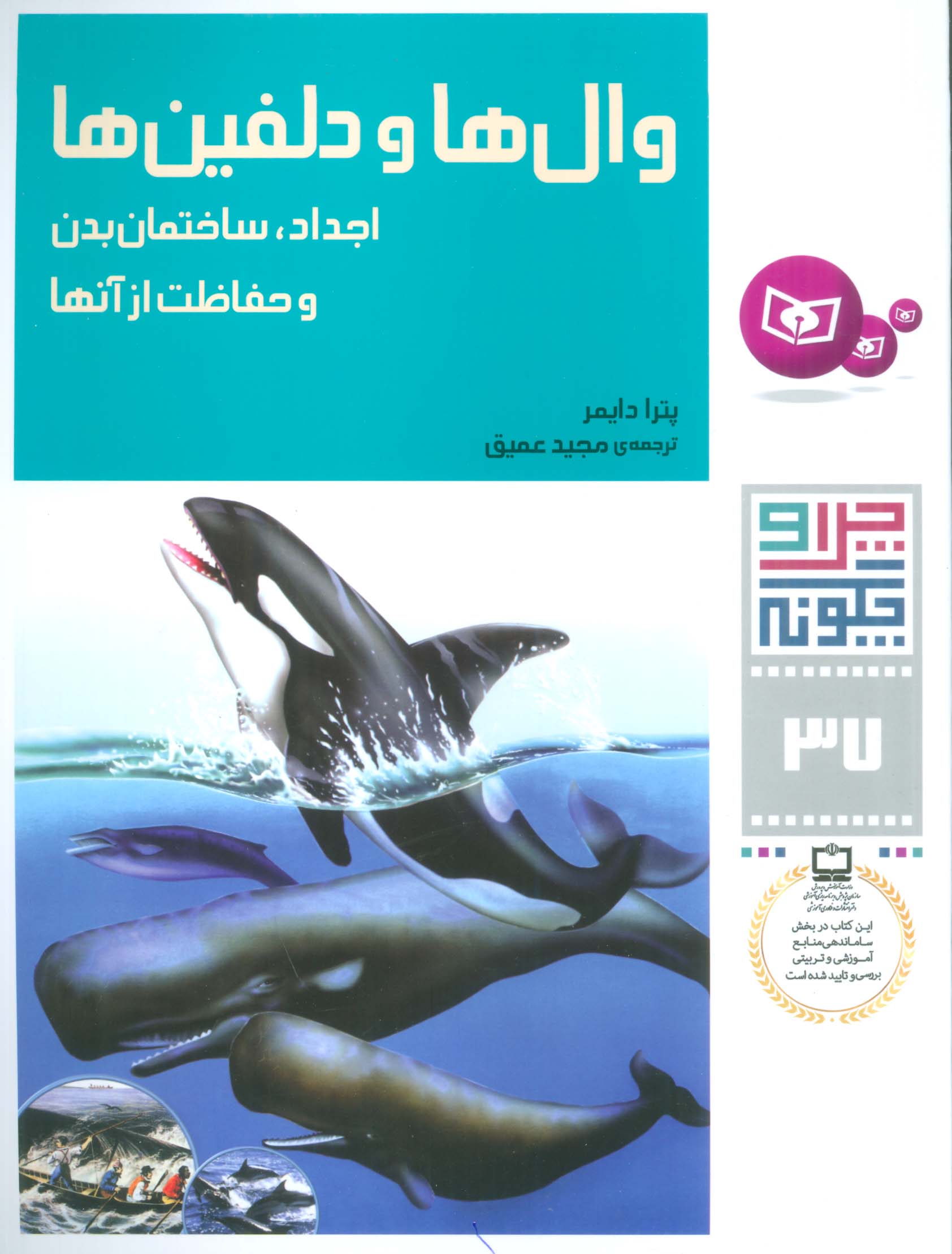 چراوچگونه (37) .. وال ها و دلفین ها