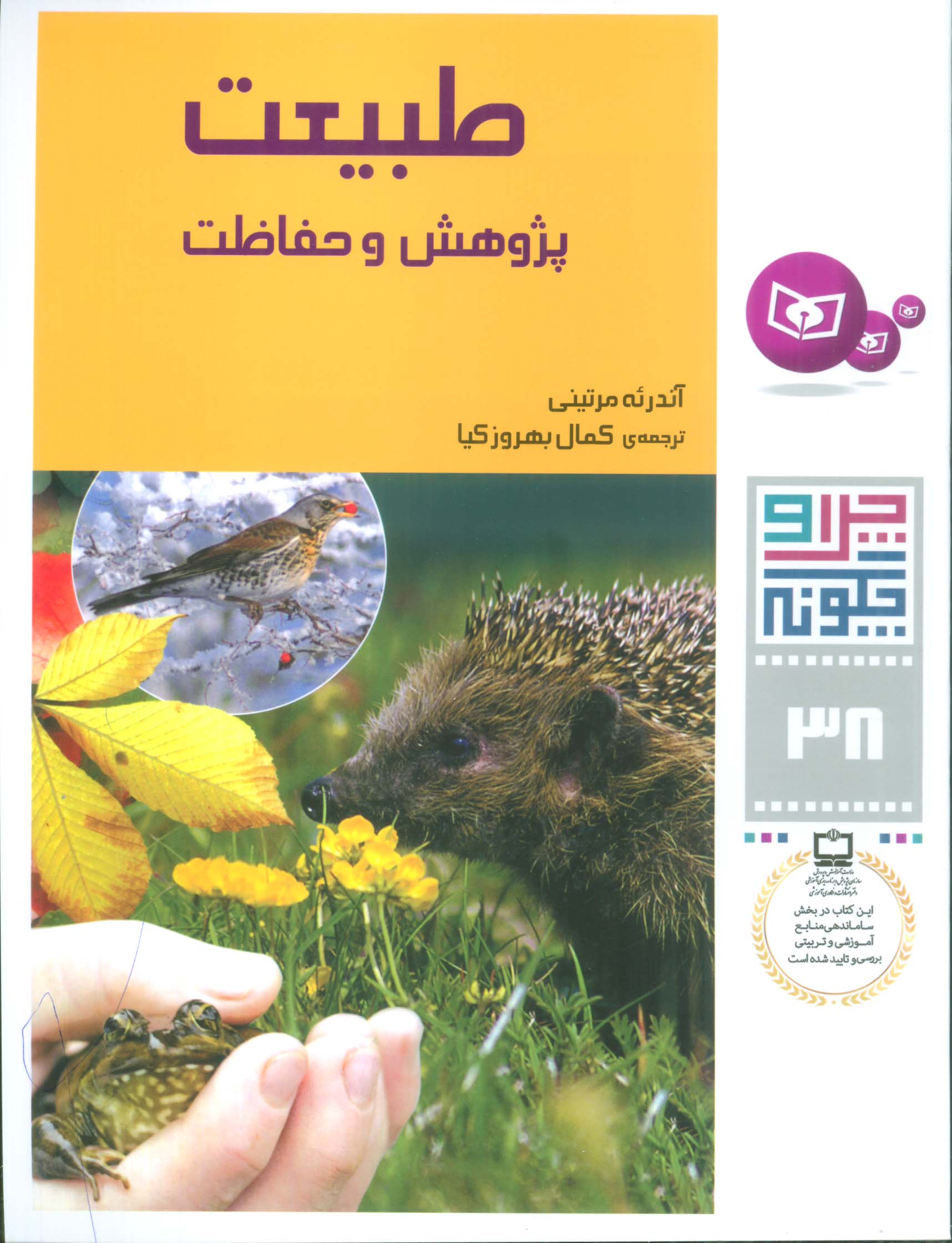 چراوچگونه (38) .. طبیعت و پژوهش و حفاظت