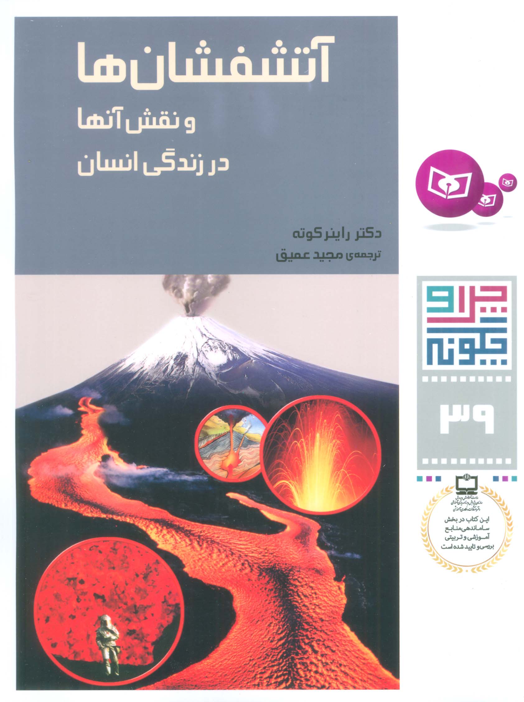 چراوچگونه (39) .. آتشفشان ها و نقش آنها در زندگی انسانها