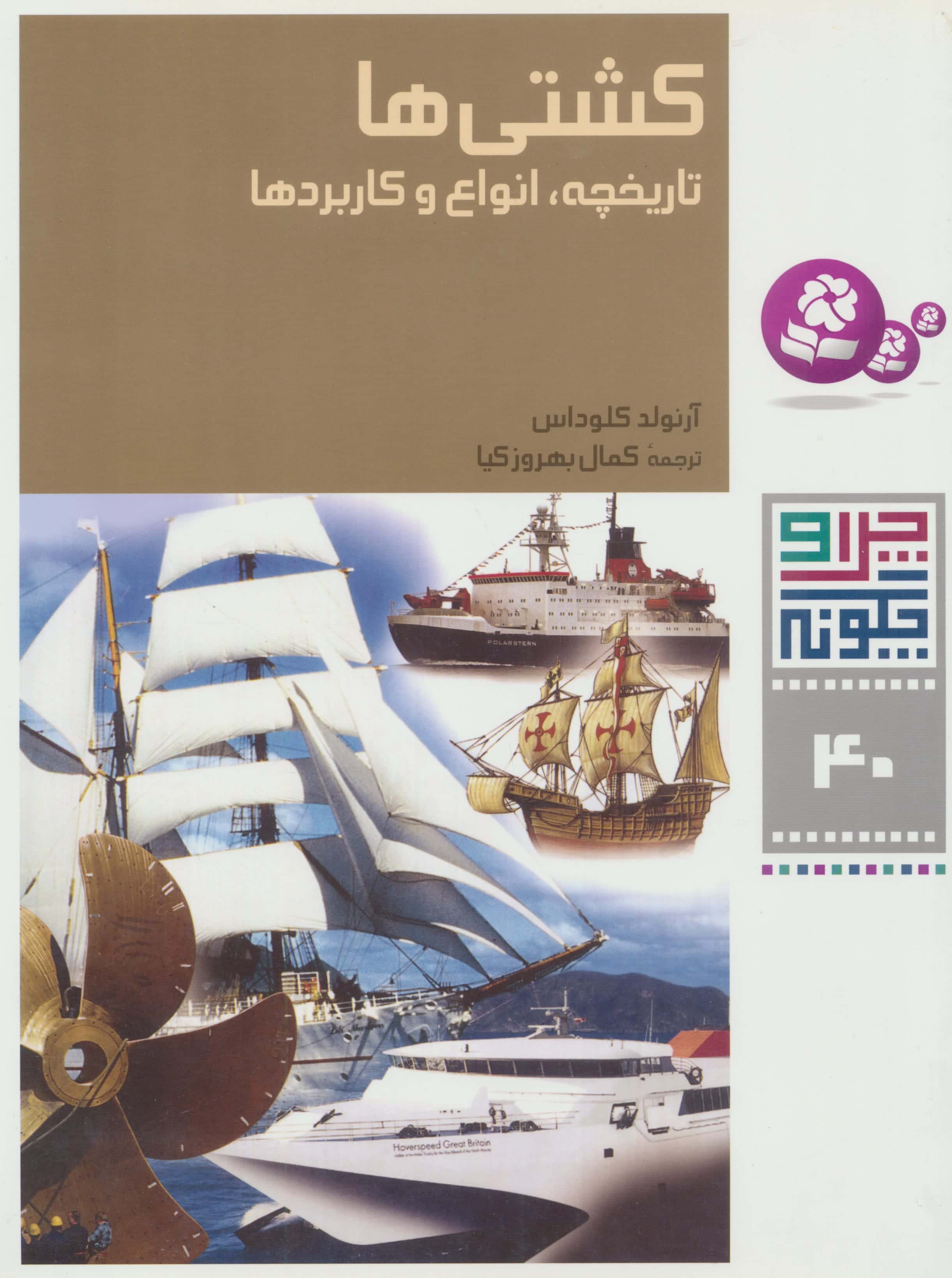 چراوچگونه (40) .. کشتی ها. تاریخچه .انواع و کاربردها
