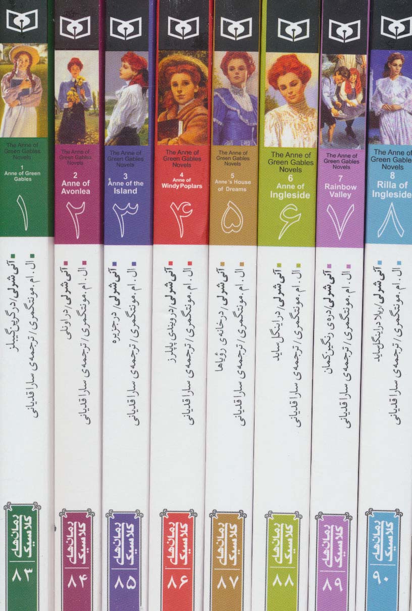 آنی شرلی رقعی (قابدار 8 جلدی)