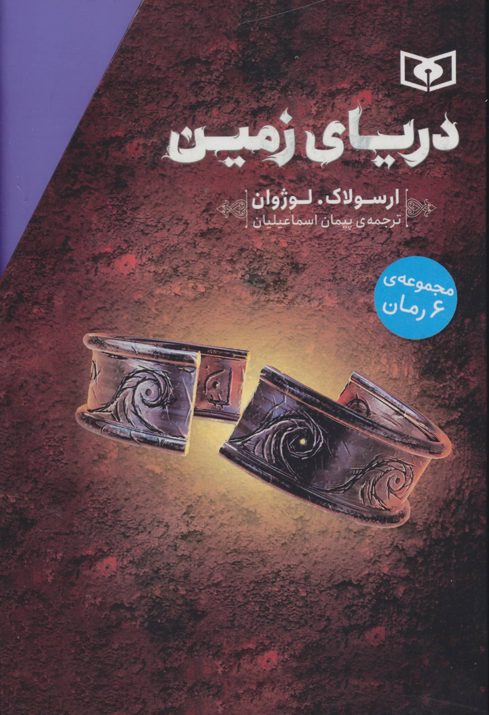 دریای زمین ... (قابدار 6 جلدی)
