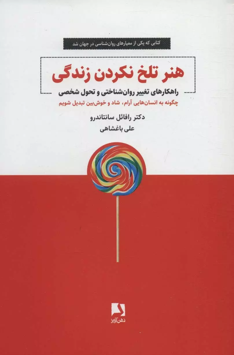 هنر-تلخ-نكردن-زندگی-(راهكارهای-تغيير-روان-شناختی-و-تحول-شخصی)،(شميز،رقعی،ذهن-آويز)