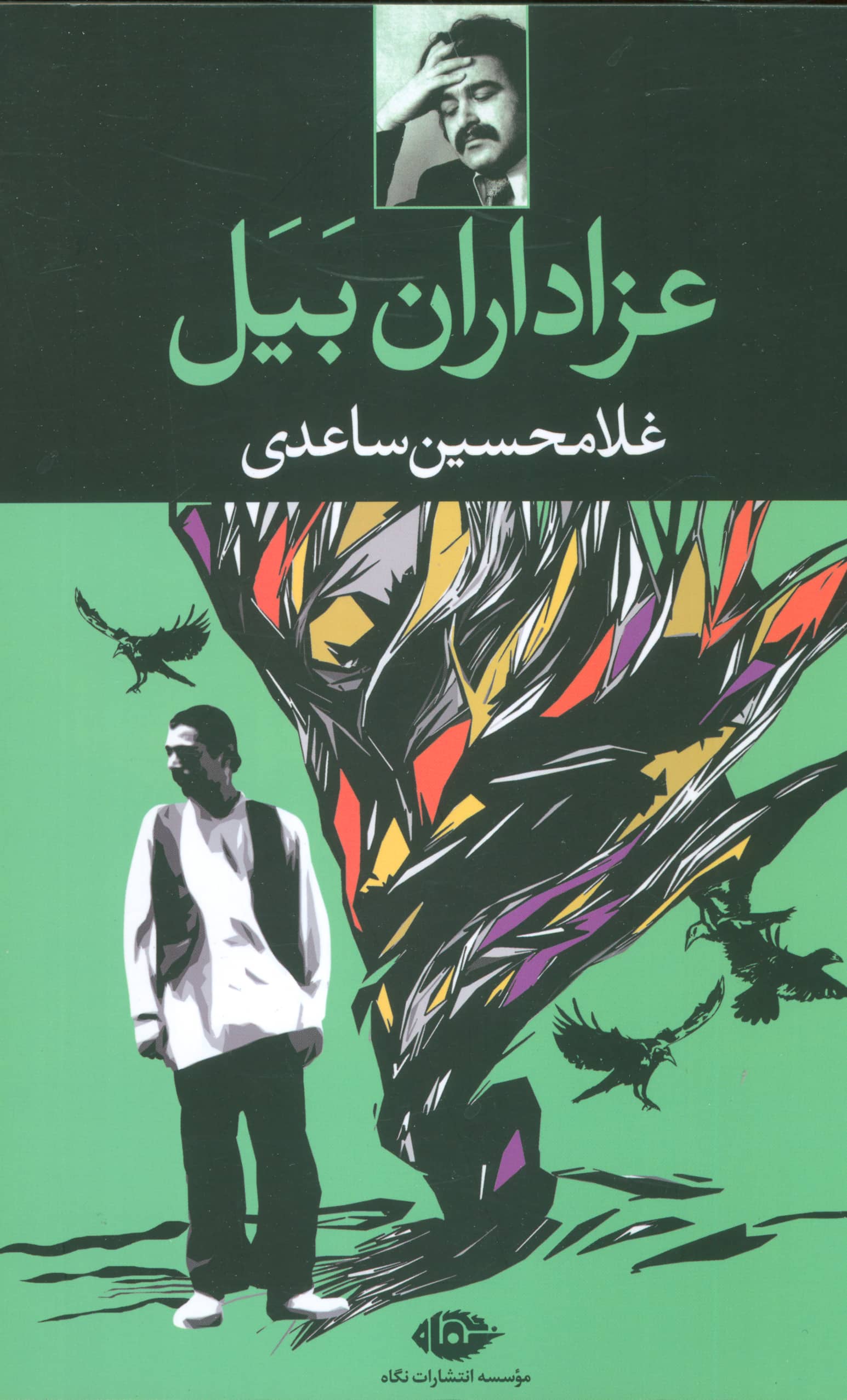 عزاداران بیل 