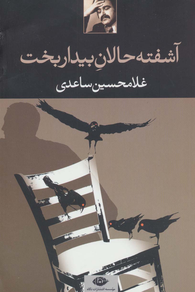 آشفته حالان بیداربخت 