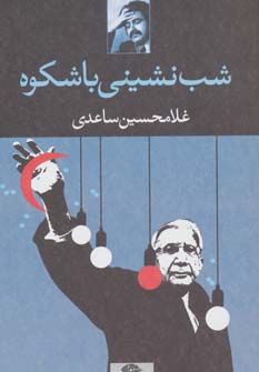 شب  نشینی باشکوه