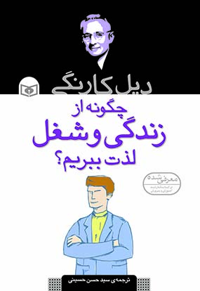 ديل-کارنگي-..-چگونه-از-زندگي-و-شغل-لذت-ببريم؟-(رقعی)