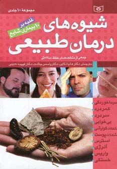 شیوه های درمان طبیعی