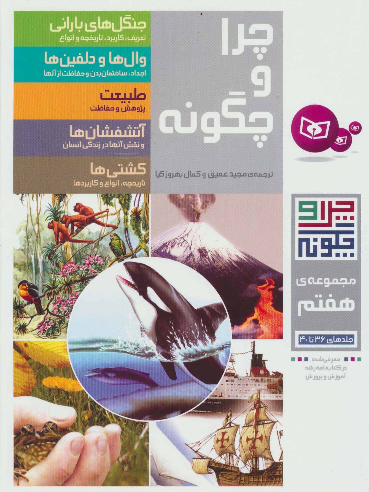چراوچگونه (مجموعه - 07) .. رحلی